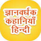 500+ Stories Collection -  हिं icône