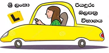 Sri Lanka Driving Exam (සිංහල)