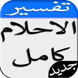 تفسير الاحلام كامل