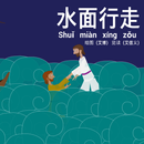 Walk On Water Chinese Story APK