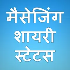 Shayari Sms Status All In One In Hindi Collection APK 下載