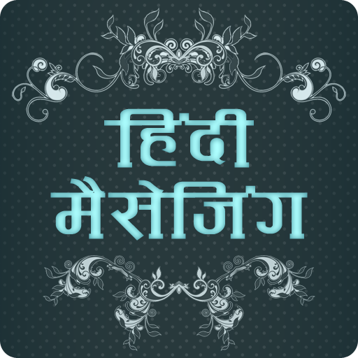 50000+ Hindi SMS Messages Collection - हिंदी में