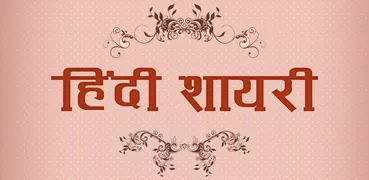 110000+ Hindi Shayari Dukan - हिंदी शायरी 2018