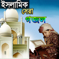 Islamic Romjaner Top gojol 2018(ইসলামিক গজল ভিডিও)