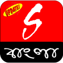 Sangeet Bangla Update (সঙ্গীত বাংলা) APK