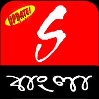 Sangeet Bangla Update (সঙ্গীত বাংলা) Affiche