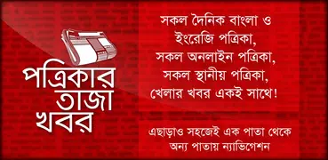 All Bangla Newspapers -খবরের কাগজ - free newspaper
