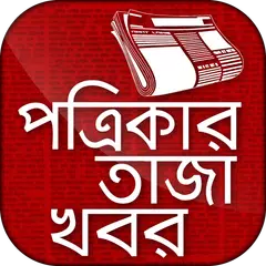 Descargar APK de All Bangla Newspapers -খবরের কাগজ - free newspaper