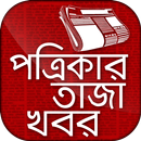 All Bangla Newspapers -খবরের কাগজ - free newspaper APK