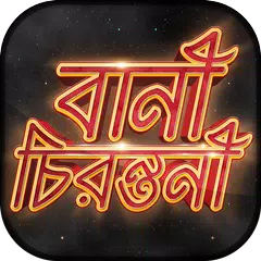 download বিখ্যাত উক্তি - Bani in Bengal APK