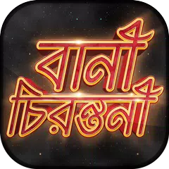 বিখ্যাত উক্তি - Bani in Bengal アプリダウンロード