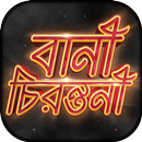 বিখ্যাত উক্তি - Bani in Bengal APK