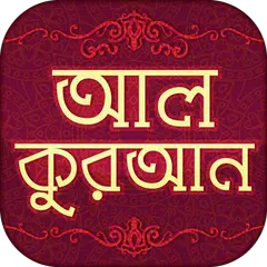 আল কুরআনুল কারীম বাংলা- Quran Bangla Translation