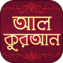 APK আল কুরআনুল কারীম বাংলা- Quran 