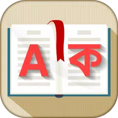 Скачать ডিকশনারি ~ Dictionary English to Bengali Offline APK