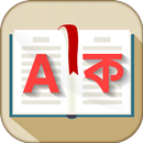ডিকশনারি ~ Dictionary English to Bengali Offline APK