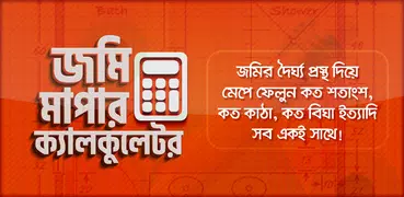 ভূমি পরিমাপ ক্যালকুলেটর - Land