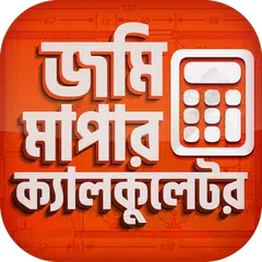 Baixar ভূমি পরিমাপ ক্যালকুলেটর - Land APK