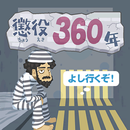 懲役360年-APK