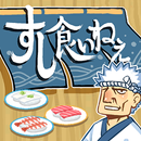 すし食いねぇ APK