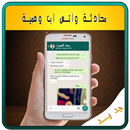 APK محادثة واتس وهمية - Prank