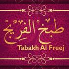 Tabakh Al Freej (Unreleased) biểu tượng