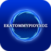 Εκατομμυριούχος Quiz Ελληνικά APK