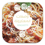 وصفات المعكرونة