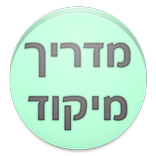 מדריך מיקוד
