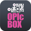 [크레듀 앱북] 오픽킹 이윤진의 OPIcBOX IM공략