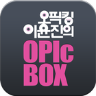[크레듀 앱북] 오픽킹 이윤진의 OPIcBOX IM공략 icône