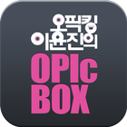 [크레듀 앱북] 오픽킹 이윤진의 OPIcBOX IM공략 ícone