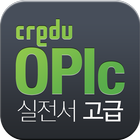[크레듀 앱북] OPIc 실전서 고급 ไอคอน