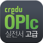 Icona [크레듀 앱북] OPIc 실전서 고급