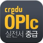 [크레듀 앱북] OPIc 실전서 중급 ikona