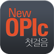 [크레듀 앱북] New OPIc 첫걸음