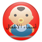 Arabic Baby Names icono