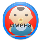 آیکون‌ Popular Russian Baby Names