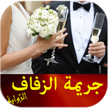 رواية جريمة الزفاف - بدون انترنت