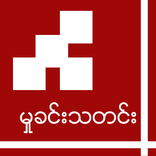 မႈခင္းသတင္း