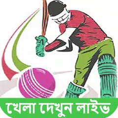 Baixar বাংলাদেশ লাইভ ক্রিকেট APK