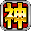 スロット【神という名のスロアプリ(ゴッドな神スロ)】 APK