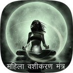 Mahila Vashikaran ke Tips APK