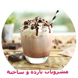 مشروبات باردة وساخنة فوائد كل منها 2018