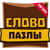 Словопазлы - скачай и прокачай (Unreleased) APK