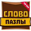 Словопазлы - скачай и прокачай (Unreleased)