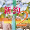 新約聖經概覽 2 (試閱版)