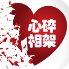 心碎相架 icon