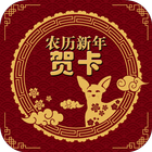 农历新年贺卡 আইকন