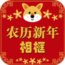 农历新年相框 APK